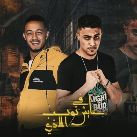 عايش في كوكب الاذي ft. Mondy | Boomplay Music