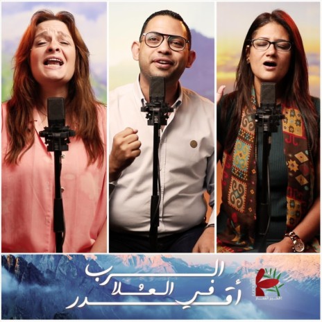 الرب في العلى أقدر | Boomplay Music