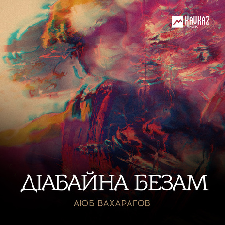 Дlабайна безам | Boomplay Music