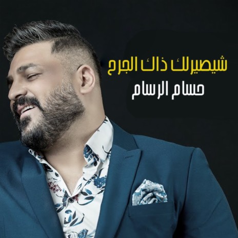 شيصيرلك ذاك الجرح | Boomplay Music