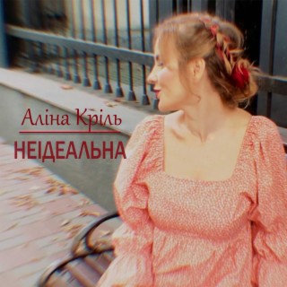 Неідеальна lyrics | Boomplay Music