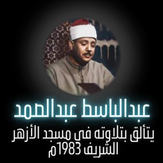 الشيخ عبدالباسط عبدالصمد يتألق بتلاوته في مسجد الأزهر الشريف عام 83