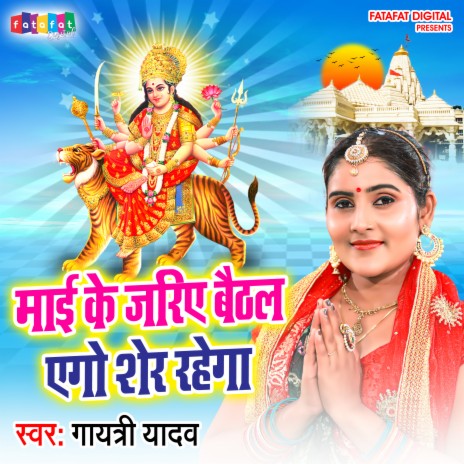 Maai Ke Jariy Baithal Ego Sher Rahega (Bhojpuri) | Boomplay Music