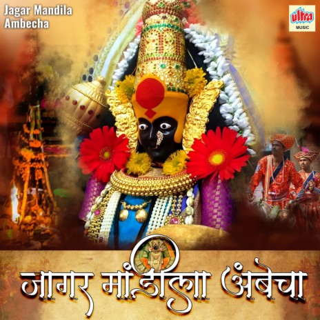 Aai Mandala Ha Gondhal | Boomplay Music
