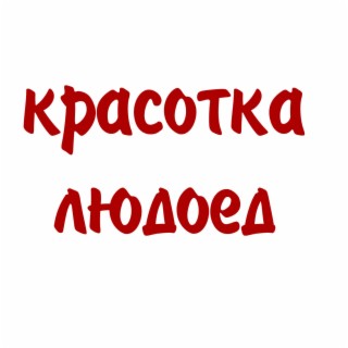 Красотка-людоед