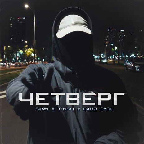 Четверг ft. TINSO & Ваня Блэк | Boomplay Music