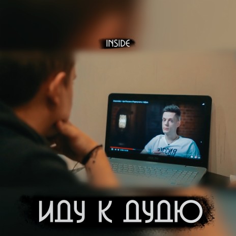 Иду к Дудю | Boomplay Music