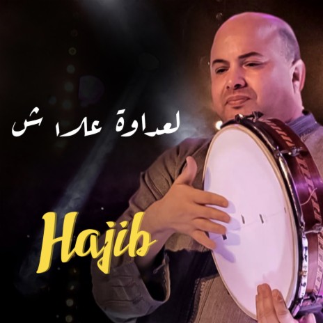 لعداوة علاش | Boomplay Music