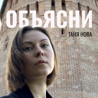 Download Таня Нова Album Songs: Объясни | Boomplay Music