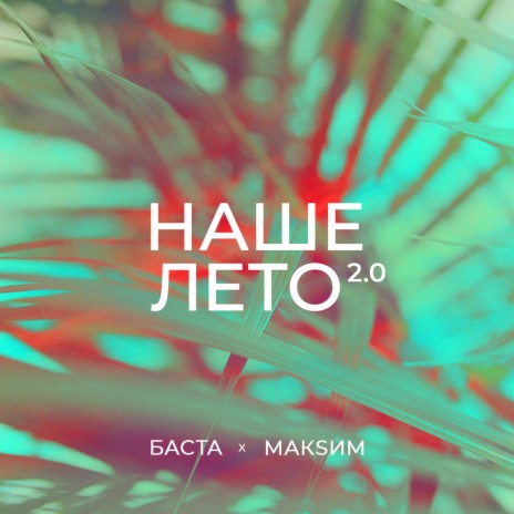 Наше лето 2.0 ft. МакSим | Boomplay Music