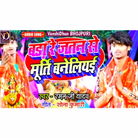 Bada Re Jatan Se Murti Baneliye | Boomplay Music