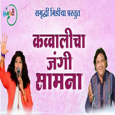 Qawwalicha Jangi Samna Part 1 ft. Anjali Bharati | Boomplay Music