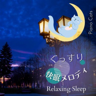 ぐっすり快眠メロディ - Relaxing Sleep