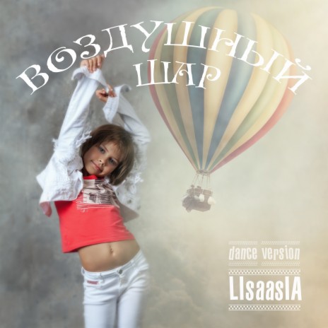 Воздушный шар (Dance Version) | Boomplay Music