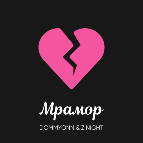 Мрамор ft. Z night | Boomplay Music