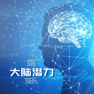 提高大脑潜力的音乐: 适合学习时、上班时的背景音乐，刺激大脑、创造力和记忆力的音乐