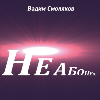 Не абонент