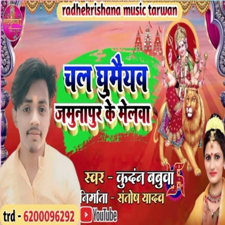 Chal Ghumaiyav Jamunapur Ke Melva (Bhojpuri) | Boomplay Music