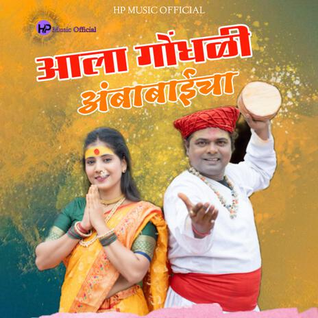 ALA GONDHALI AMBABAICHA (Harsh.B) | Boomplay Music