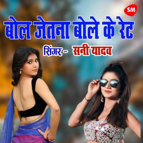 Bol Jetna Bole Ke Rate Aapn Khole ke | Boomplay Music