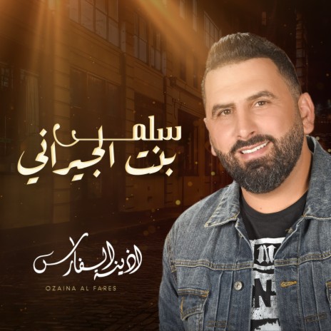 سلمى بنت الجيراني | Boomplay Music