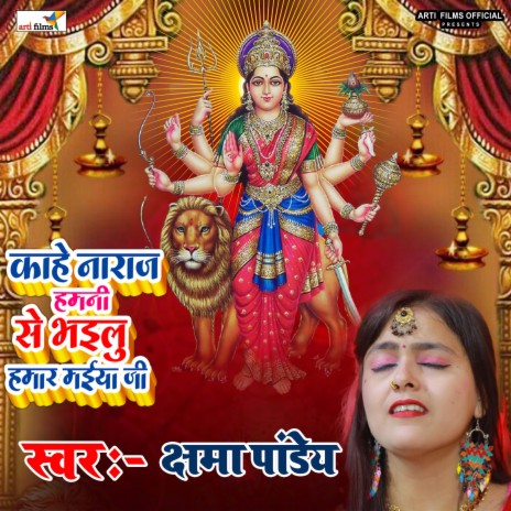 Kahe Naraj Hamni Se Bhailu Hamar Maiya Ji (Devi Geet)