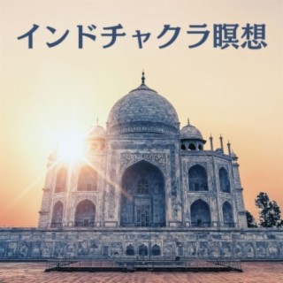 インドチャクラ瞑想: チャクラ整える音楽, シタールの音色