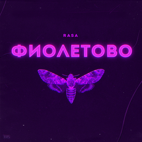 RASA (Фиолетово) | Boomplay Music