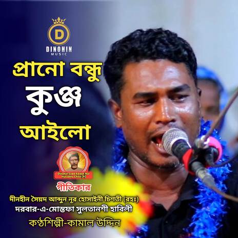 প্রানো বন্ধু কুঞ্জ আইলো | Boomplay Music