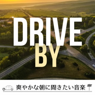 爽やかな朝に聞きたい音楽