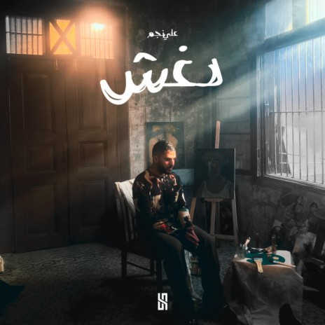 دغش ft. Ali Najm | Boomplay Music