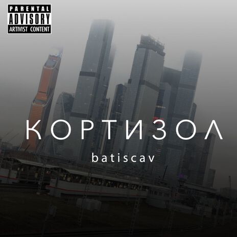 Кортизол | Boomplay Music