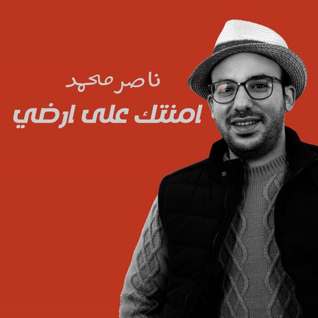 امنتك على ارضي | Boomplay Music