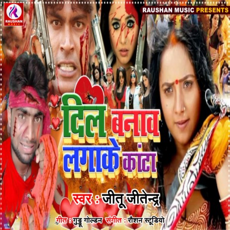 Dil Banaw Lagake Kata Ho (Bhojpuri)