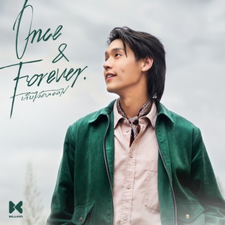 เก็บไว้ตลอดไป (Once & Forever) | Boomplay Music