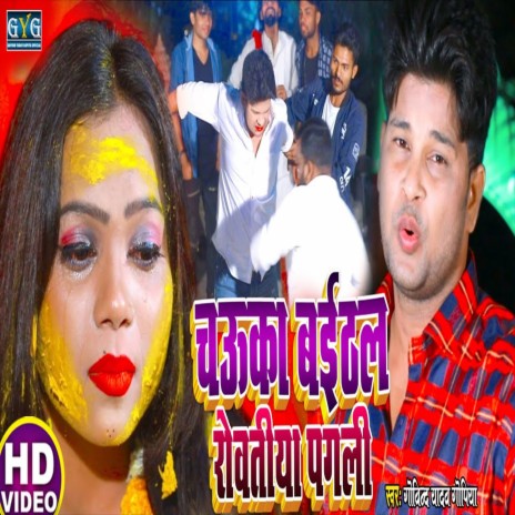 Chauka Baithal Rowatiya Pagali (Bhojpuri Song)