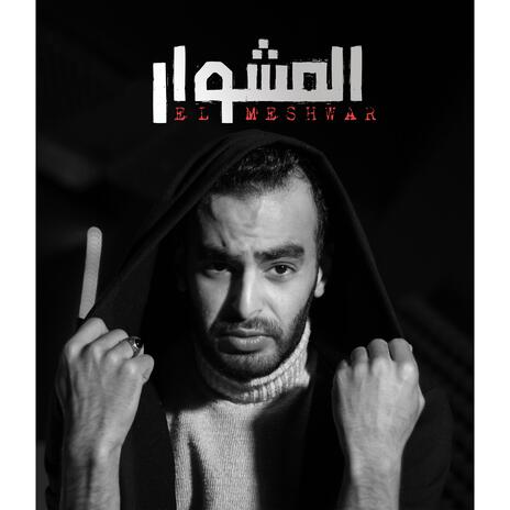 المشوار | Boomplay Music