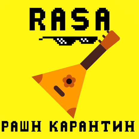 Рашн карантин | Boomplay Music