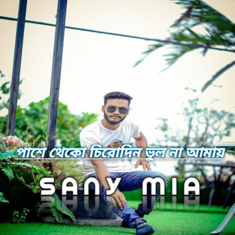 পাশে থেকো চিরোদিন ভুল না আমায় | Boomplay Music