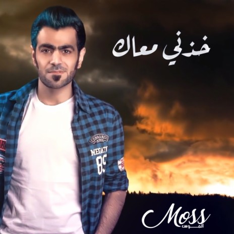 خذني معاك | Boomplay Music