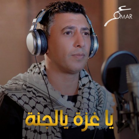 يا غزة يا الجنه | Boomplay Music