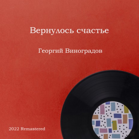 Хороши весной в саду цветочки 2022 Remastered (2022 Remastered) | Boomplay Music