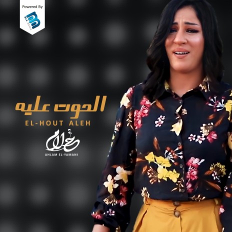 El-Hout 3Aleh | Boomplay Music