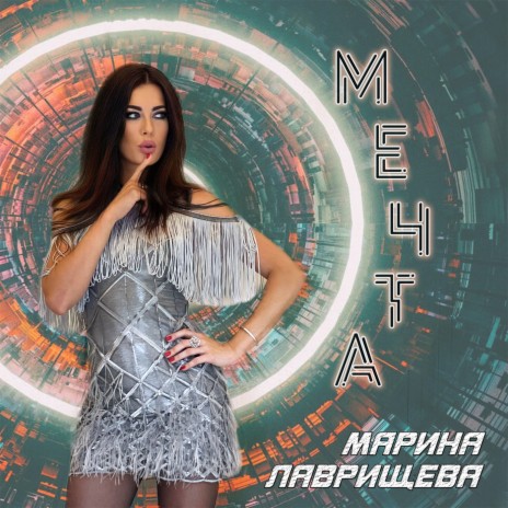 Мечта | Boomplay Music