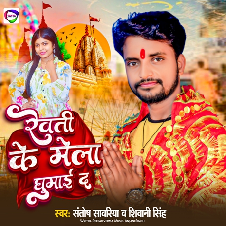 Reoti Ke Mela Ghumaida ft. Santosh Sawariya | Boomplay Music