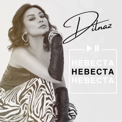 Невеста | Boomplay Music