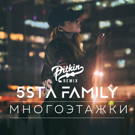 Многоэтажки (DJ PitkiN Remix) | Boomplay Music