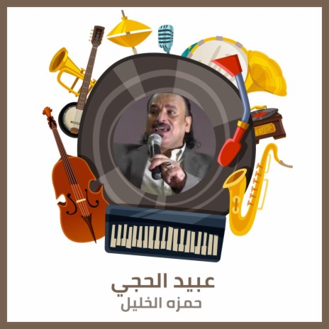 عبيد الحجي | Boomplay Music