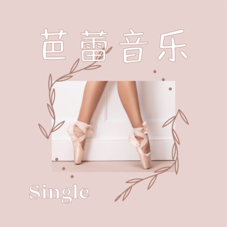 芭蕾音乐 - Single ft. 美妙钢琴曲 | Boomplay Music