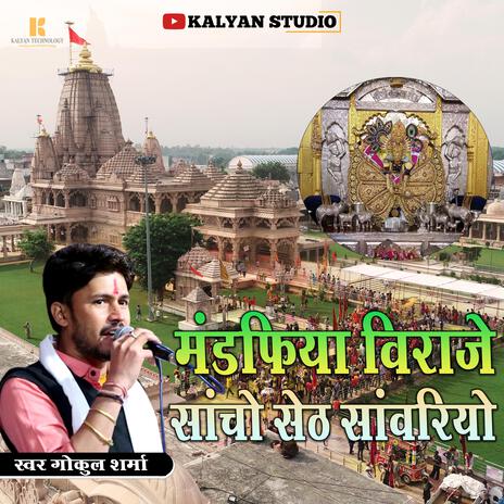 Mandafiya Viraje Sancho Seth Sanwariyo | Boomplay Music